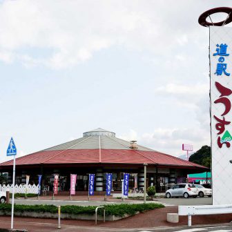 道の駅うすい