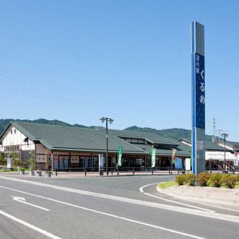 道の駅くるめ