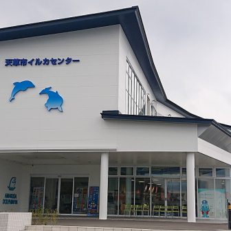 道の駅天草市イルカセンター