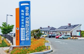 道の駅夕陽が丘そとめ