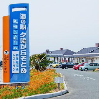道の駅夕陽が丘そとめ