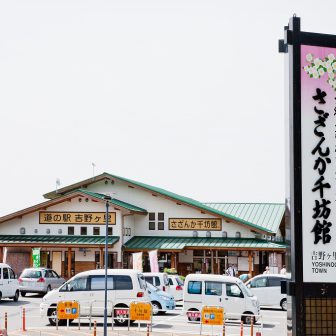 道の駅吉野ヶ里
