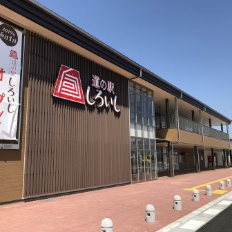 道の駅しろいし