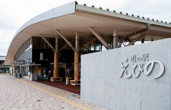 道の駅えびの