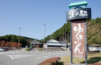 道の駅ゆふいん