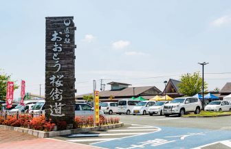 道の駅おおとう桜街道