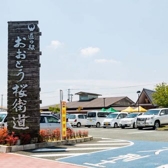 道の駅おおとう桜街道
