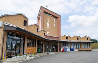 道の駅そよ風パーク