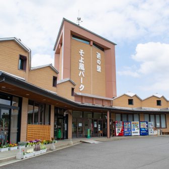 道の駅そよ風パーク
