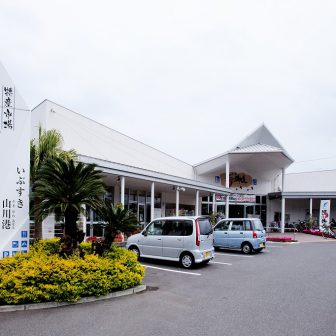 道の駅山川港活お海道
