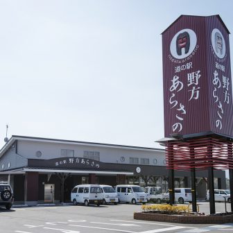 道の駅野方あらさの