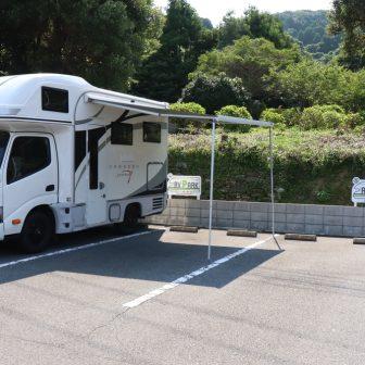 RVパーク関あじ関さば館