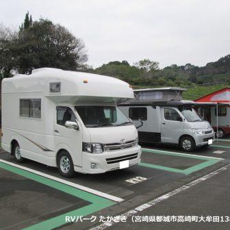 RVパークたかざき