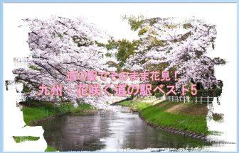 花咲く道の駅タイトル