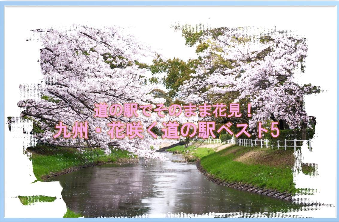 花咲く道の駅タイトル