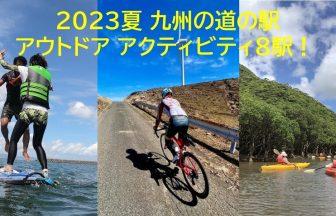 九州道の駅アクティビティ