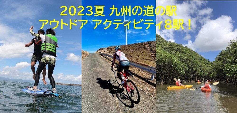 九州道の駅アクティビティ
