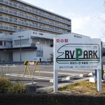 RVパークやまが