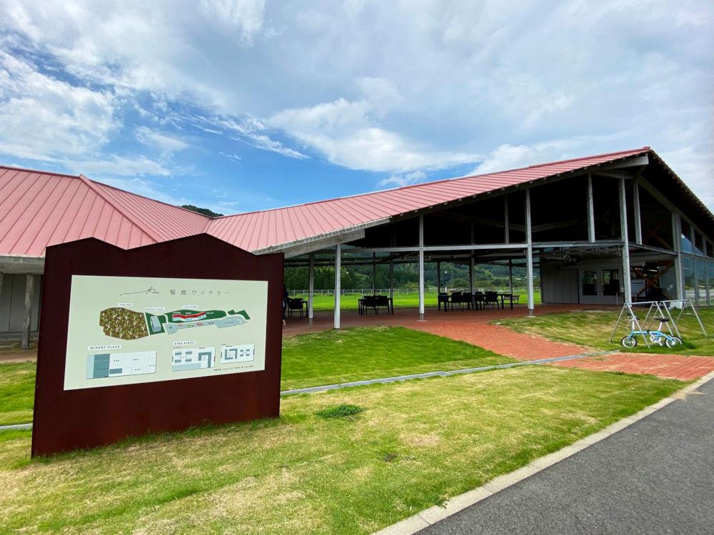 菊鹿ワイナリー(山鹿市)