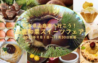 山鹿和栗スイーツフェア2023