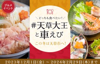 どっちも食べたい！#天草大王と車えび この冬は天草市へ！