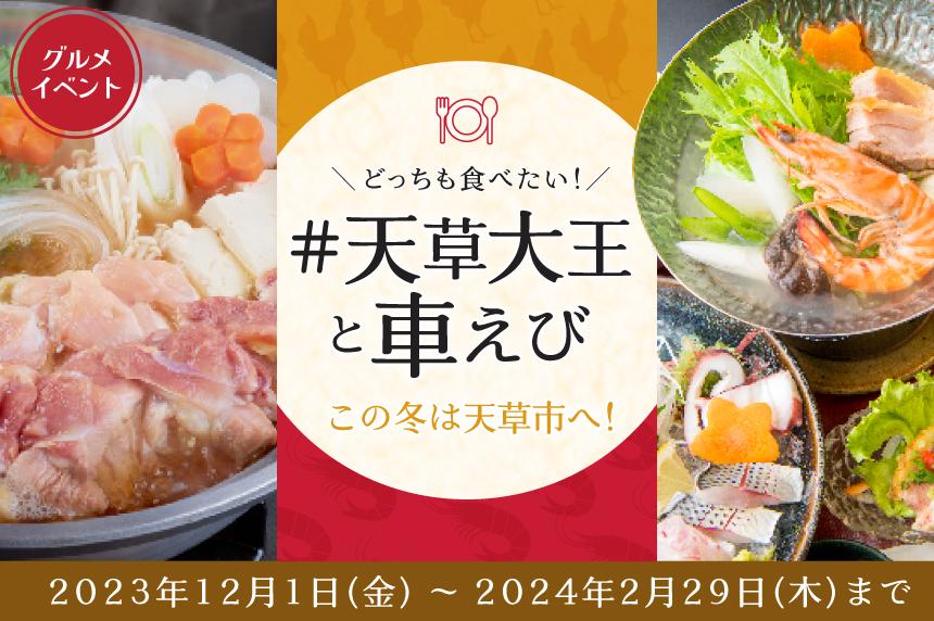 どっちも食べたい！#天草大王と車えび この冬は天草市へ！