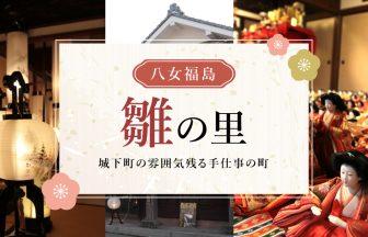 八女福島_雛の里_城下町の雰囲気残る手仕事の町
